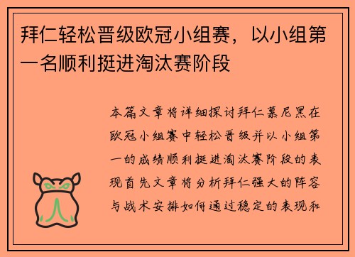 拜仁轻松晋级欧冠小组赛，以小组第一名顺利挺进淘汰赛阶段