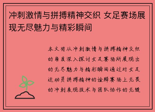 冲刺激情与拼搏精神交织 女足赛场展现无尽魅力与精彩瞬间
