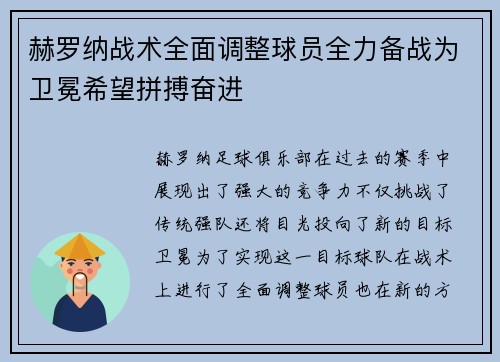 赫罗纳战术全面调整球员全力备战为卫冕希望拼搏奋进