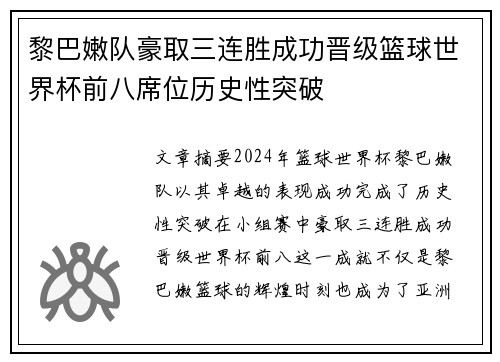 黎巴嫩队豪取三连胜成功晋级篮球世界杯前八席位历史性突破