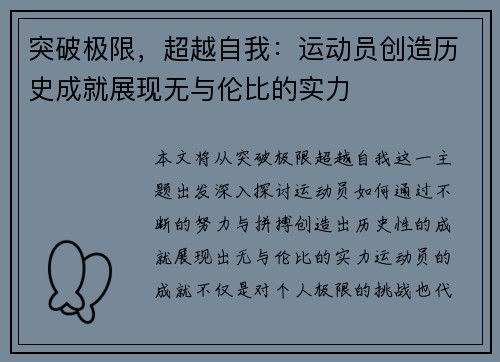 突破极限，超越自我：运动员创造历史成就展现无与伦比的实力