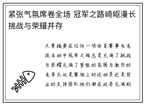 紧张气氛席卷全场 冠军之路崎岖漫长挑战与荣耀并存