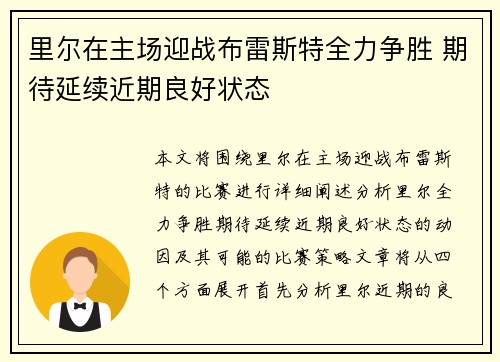 里尔在主场迎战布雷斯特全力争胜 期待延续近期良好状态