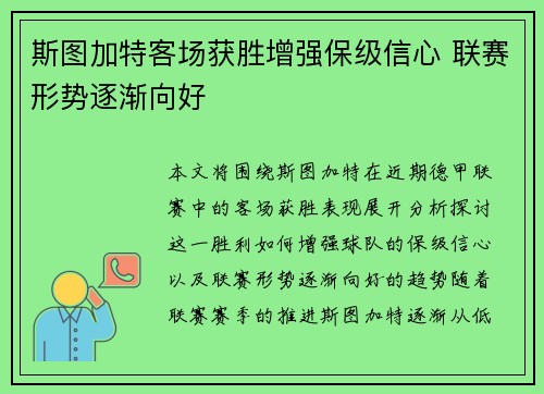斯图加特客场获胜增强保级信心 联赛形势逐渐向好