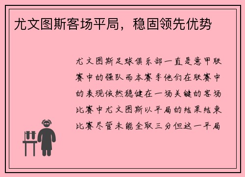 尤文图斯客场平局，稳固领先优势