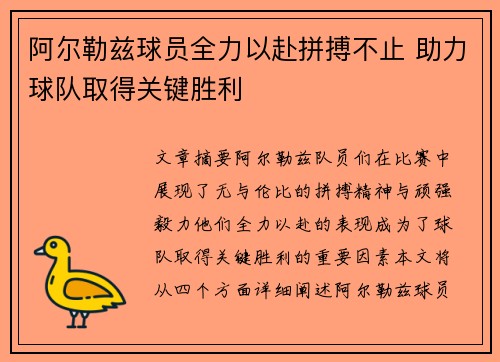 阿尔勒兹球员全力以赴拼搏不止 助力球队取得关键胜利