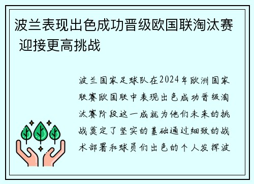 波兰表现出色成功晋级欧国联淘汰赛 迎接更高挑战