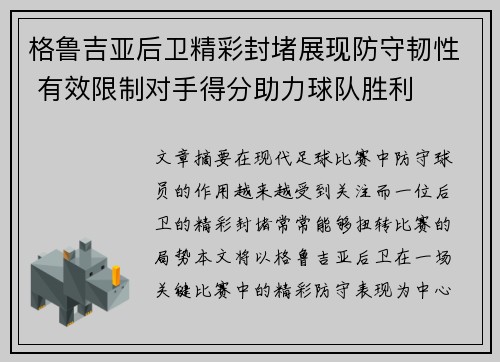 格鲁吉亚后卫精彩封堵展现防守韧性 有效限制对手得分助力球队胜利