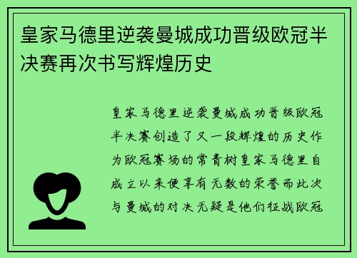 皇家马德里逆袭曼城成功晋级欧冠半决赛再次书写辉煌历史