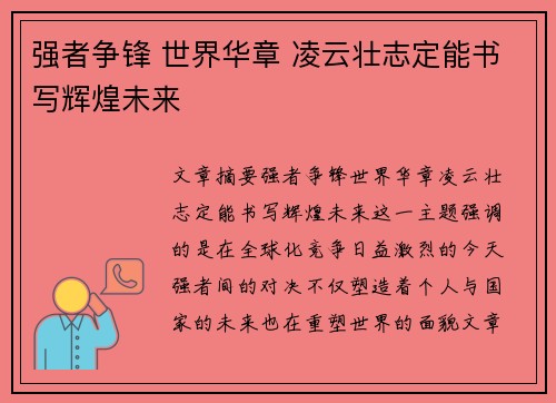 强者争锋 世界华章 凌云壮志定能书写辉煌未来