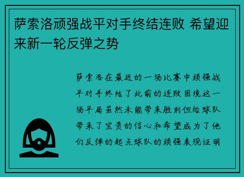 萨索洛顽强战平对手终结连败 希望迎来新一轮反弹之势