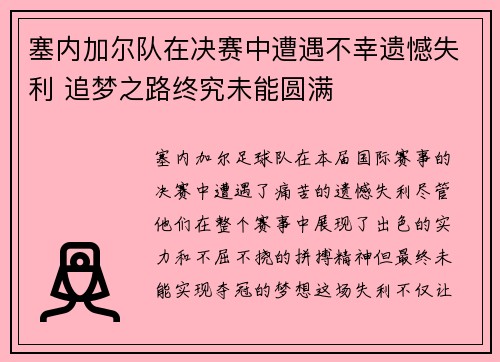 塞内加尔队在决赛中遭遇不幸遗憾失利 追梦之路终究未能圆满