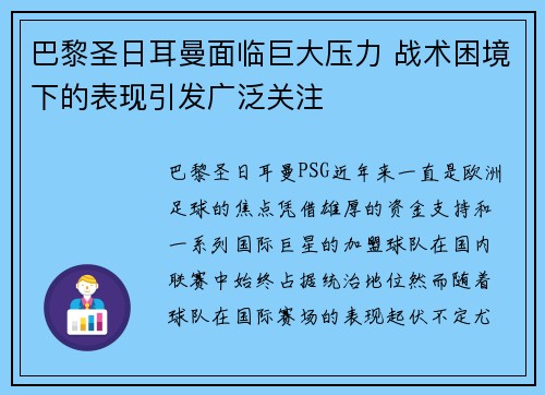 巴黎圣日耳曼面临巨大压力 战术困境下的表现引发广泛关注