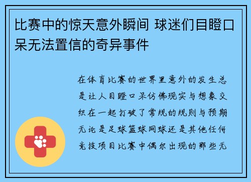比赛中的惊天意外瞬间 球迷们目瞪口呆无法置信的奇异事件