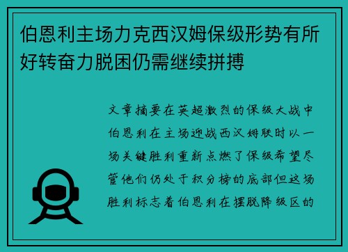 伯恩利主场力克西汉姆保级形势有所好转奋力脱困仍需继续拼搏