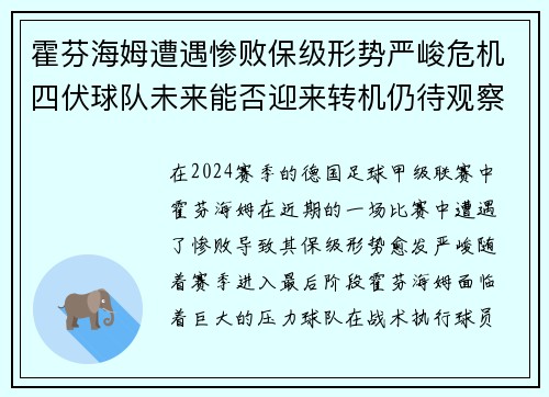 霍芬海姆遭遇惨败保级形势严峻危机四伏球队未来能否迎来转机仍待观察
