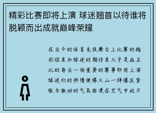 精彩比赛即将上演 球迷翘首以待谁将脱颖而出成就巅峰荣耀
