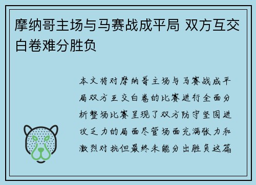 摩纳哥主场与马赛战成平局 双方互交白卷难分胜负
