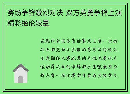 赛场争锋激烈对决 双方英勇争锋上演精彩绝伦较量