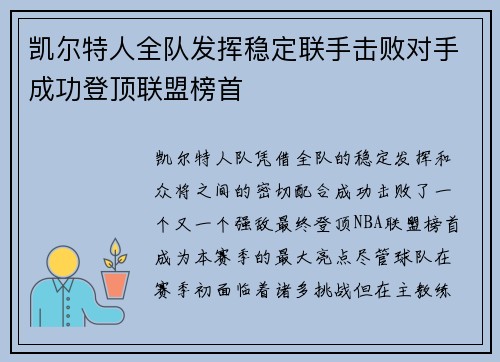 凯尔特人全队发挥稳定联手击败对手成功登顶联盟榜首