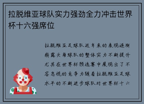 拉脱维亚球队实力强劲全力冲击世界杯十六强席位