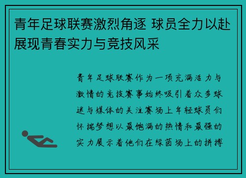 青年足球联赛激烈角逐 球员全力以赴展现青春实力与竞技风采