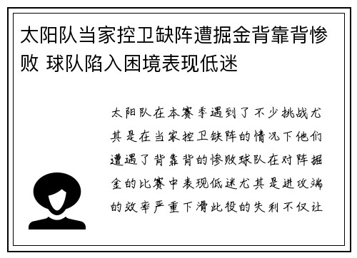 太阳队当家控卫缺阵遭掘金背靠背惨败 球队陷入困境表现低迷