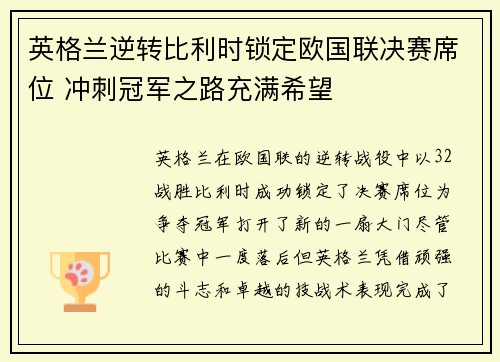 英格兰逆转比利时锁定欧国联决赛席位 冲刺冠军之路充满希望