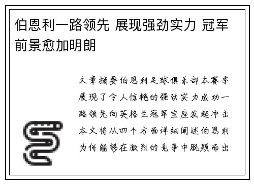 伯恩利一路领先 展现强劲实力 冠军前景愈加明朗