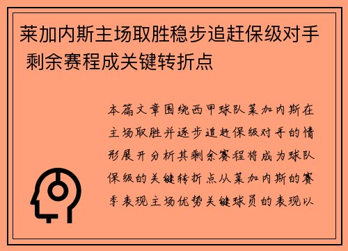 莱加内斯主场取胜稳步追赶保级对手 剩余赛程成关键转折点