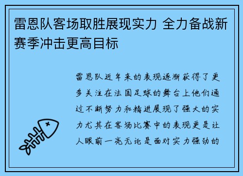 雷恩队客场取胜展现实力 全力备战新赛季冲击更高目标
