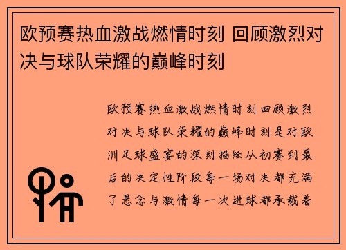 欧预赛热血激战燃情时刻 回顾激烈对决与球队荣耀的巅峰时刻