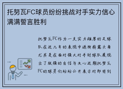 托努瓦FC球员纷纷挑战对手实力信心满满誓言胜利
