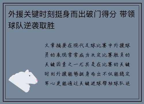 外援关键时刻挺身而出破门得分 带领球队逆袭取胜