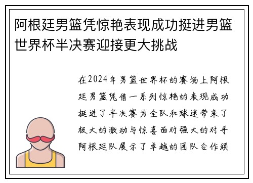 阿根廷男篮凭惊艳表现成功挺进男篮世界杯半决赛迎接更大挑战