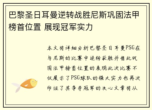 巴黎圣日耳曼逆转战胜尼斯巩固法甲榜首位置 展现冠军实力