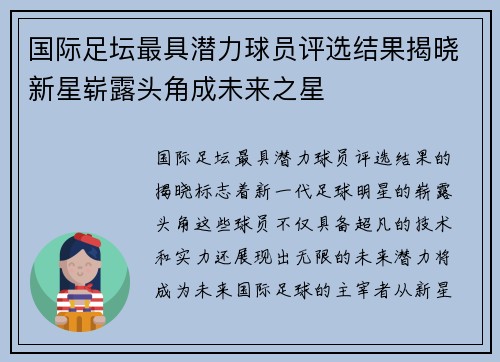 国际足坛最具潜力球员评选结果揭晓新星崭露头角成未来之星