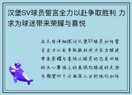 汉堡SV球员誓言全力以赴争取胜利 力求为球迷带来荣耀与喜悦