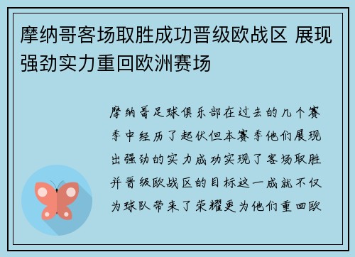 摩纳哥客场取胜成功晋级欧战区 展现强劲实力重回欧洲赛场