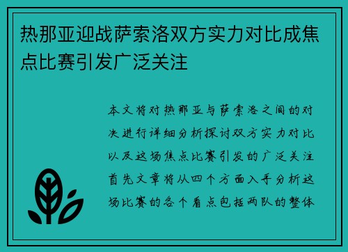 热那亚迎战萨索洛双方实力对比成焦点比赛引发广泛关注