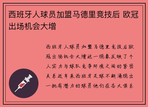 西班牙人球员加盟马德里竞技后 欧冠出场机会大增