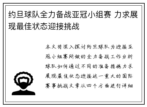 约旦球队全力备战亚冠小组赛 力求展现最佳状态迎接挑战