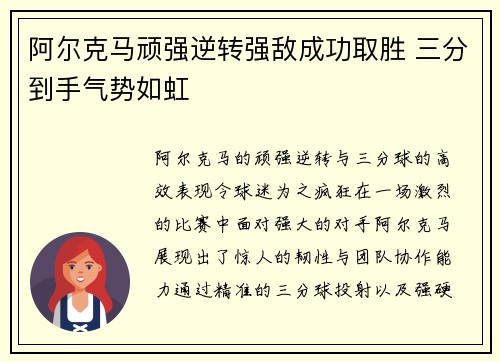 阿尔克马顽强逆转强敌成功取胜 三分到手气势如虹