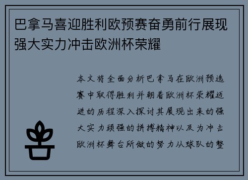 巴拿马喜迎胜利欧预赛奋勇前行展现强大实力冲击欧洲杯荣耀