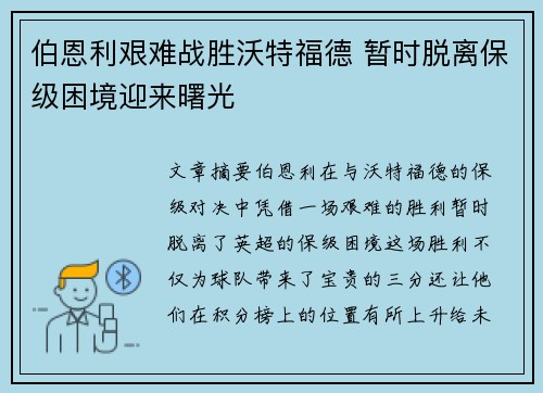伯恩利艰难战胜沃特福德 暂时脱离保级困境迎来曙光