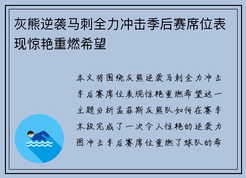 灰熊逆袭马刺全力冲击季后赛席位表现惊艳重燃希望