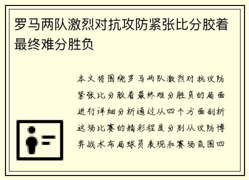 罗马两队激烈对抗攻防紧张比分胶着最终难分胜负