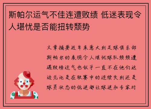斯帕尔运气不佳连遭败绩 低迷表现令人堪忧是否能扭转颓势