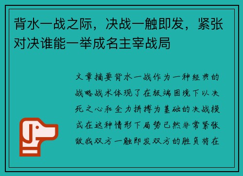 背水一战之际，决战一触即发，紧张对决谁能一举成名主宰战局