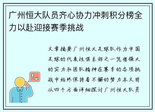 广州恒大队员齐心协力冲刺积分榜全力以赴迎接赛季挑战